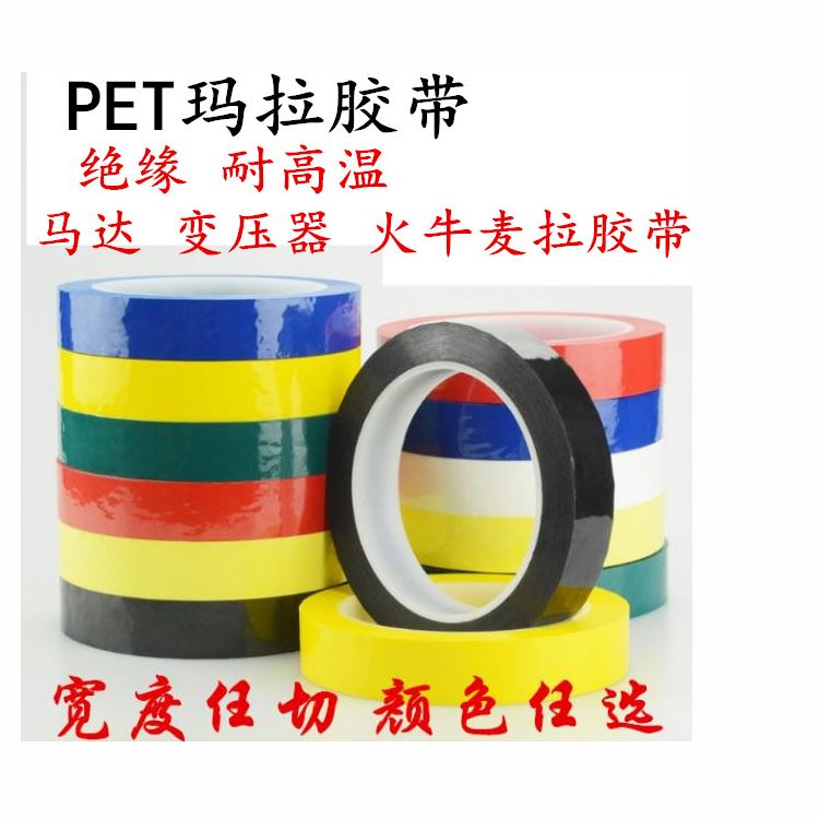 瑪拉膠帶 邁拉膠帶，麥拉膠帶，馬拉膠帶，火牛膠帶