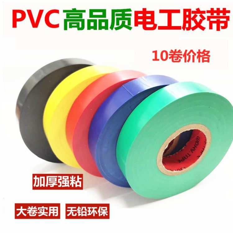 電工膠帶 紅、黃、藍、白、綠、黑、透明等顏色